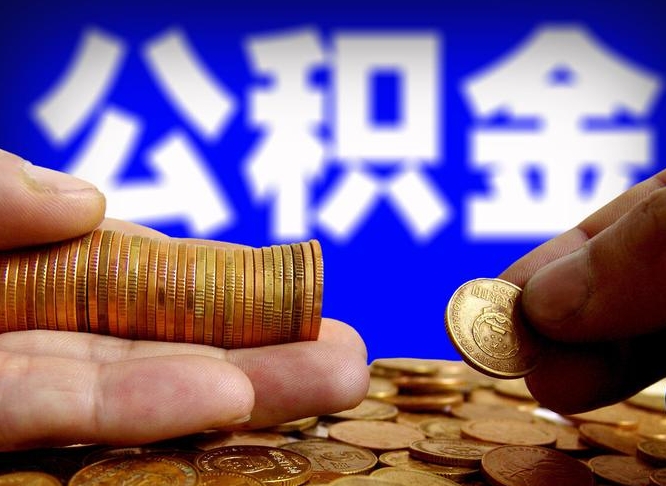 公积金为啥自己不能交了-六盘水公积金代办服务